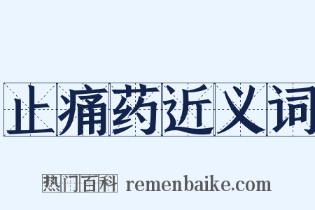 止痛药近义词是什么意思的图片